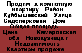 Продам 2х комнатную квартиру › Район ­ Куйбышевский › Улица ­ Садопарковая › Дом ­ 55 › Общая площадь ­ 44 › Цена ­ 650 - Кемеровская обл., Новокузнецк г. Недвижимость » Квартиры продажа   . Кемеровская обл.